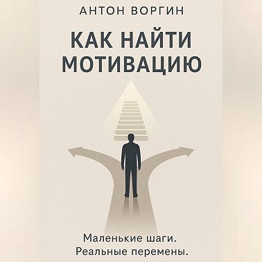 Как найти мотивацию