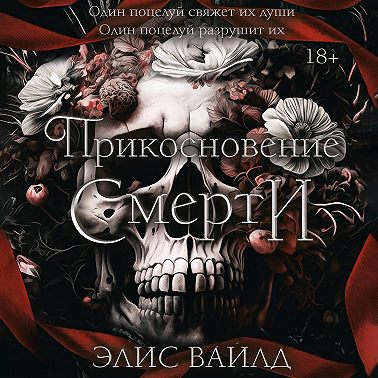 Прикосновение смерти