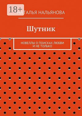 Шутник. Новеллы о поисках любви и не только