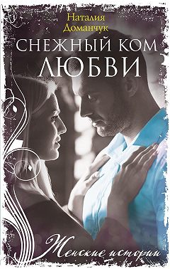 Снежный ком любви