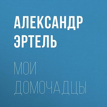 Мои домочадцы