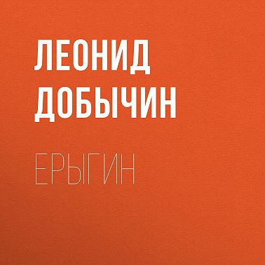 Ерыгин