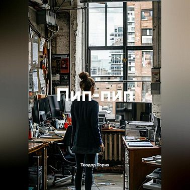 ПИП-ПИП