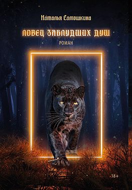 Ловец заблудших душ