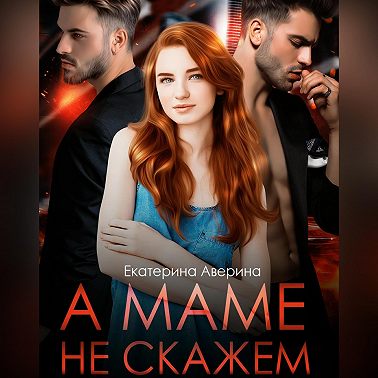 А маме не скажем
