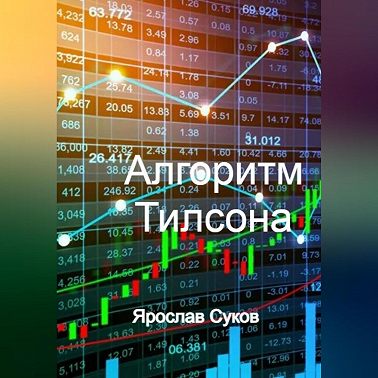 Алгоритм Тилсона