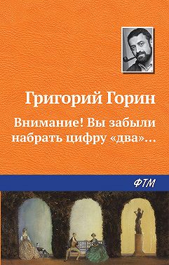 Внимание! Вы забыли набрать цифру «два»...
