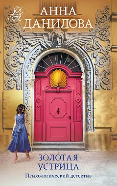 Золотая устрица