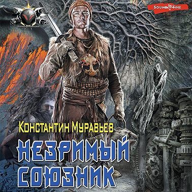 Пожиратель. Незримый союзник