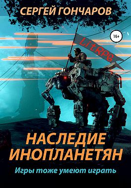 Наследие инопланетян