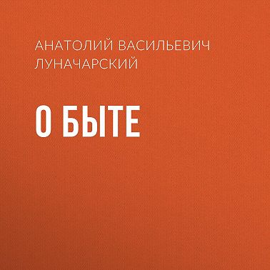 О быте