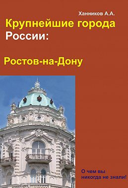 Ростов-на-Дону