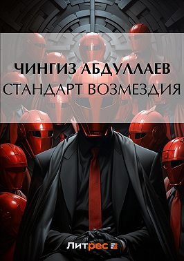 Стандарт возмездия