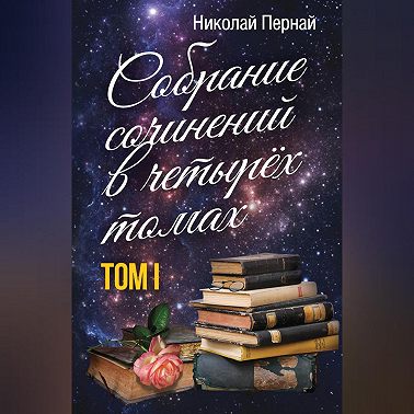 Собрание сочинений в четырех томах. Том 1
