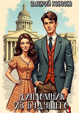 Дипломник из будущего 3