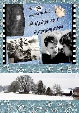 История с тараканами