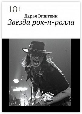 Звезда рок-н-ролла