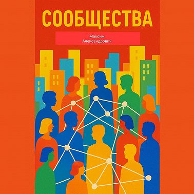 Сообщества