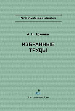 Избранные труды
