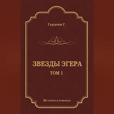 Звезды Эгера. Т. 1