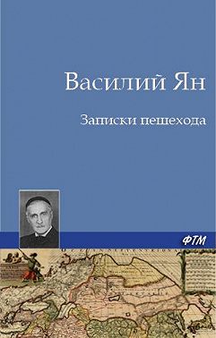 Записки пешехода