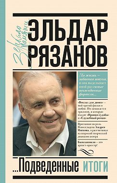 Грустное лицо комедии, или Наконец подведенные итоги