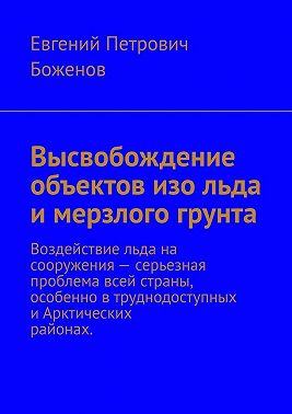 Высвобождение объектов изо льда и мерзлого грунта. Воздействие льда на сооружения – серьезная проблема всей страны, особенно в труднодоступных и Арктических районах