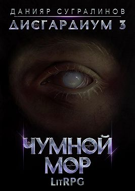 Дисгардиум 3. Чумной мор