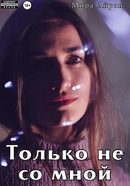 Только не со мной