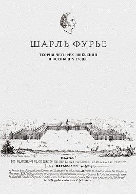 Теория четырех движений и всеобщих судеб. Проспект и анонс открытия