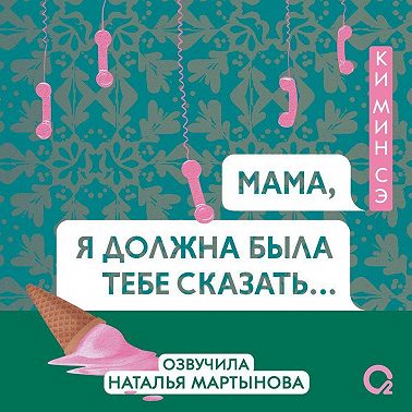 Мама, я должна была тебе сказать