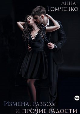 Измена, развод и прочие радости