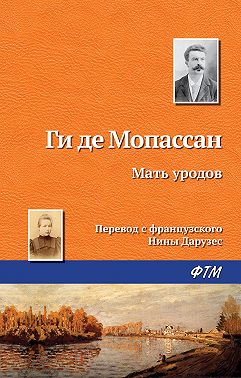 Мать уродов