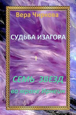 Семь звезд во мраке Ирнеин