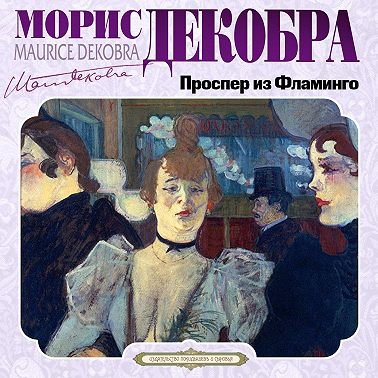 Проспер из Фламинго