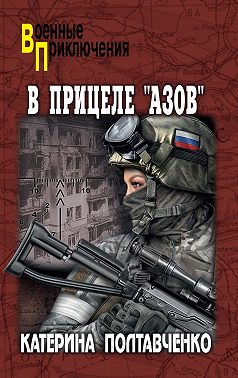 В прицеле «Азов»