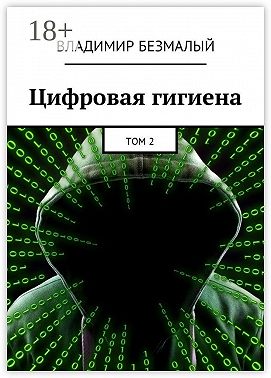 Цифровая гигиена. Том 2