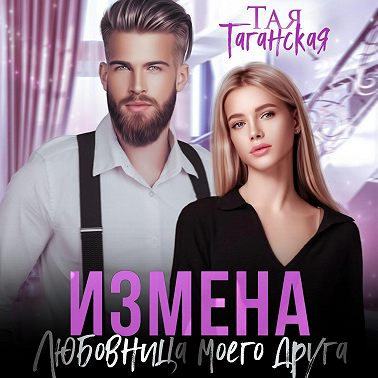 Измена. Любовница моего друга