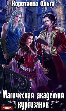 Магическая академия куртизанок