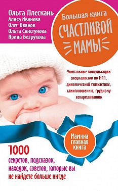 Большая книга счастливой мамы. 1000 секретов, подсказок, находок, советов, которые вы не найдете больше нигде