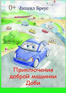 Приключения доброй машинки Доби