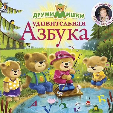 ДружиМишки. Удивительная азбука