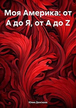 Моя Америка: от А до Я, от A до Z