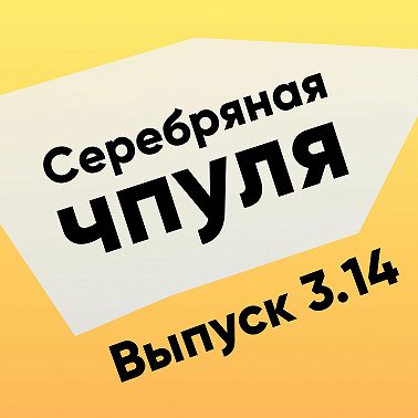 Чпуля 3.14 Катя Щеголева. Про кризис предпринимательской идентичности