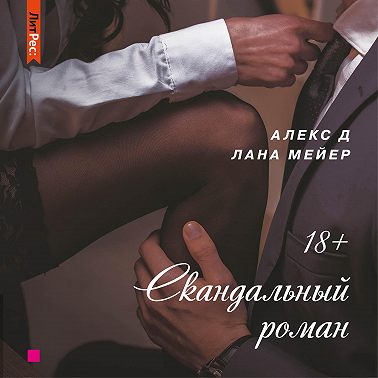 Скандальный роман