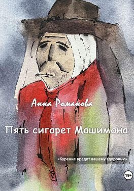 Пять сигарет Машимона