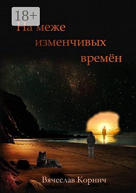 На меже изменчивых времён