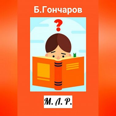 М. Л. Р.