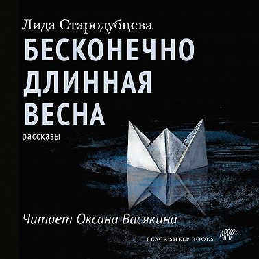 Бесконечно длинная весна