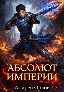 Абсолют империи. Том 2.